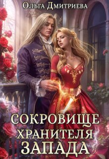 Сокровище Хранителя Запада