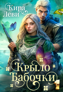 Крыло бабочки 1