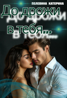 До дрожи в тебя