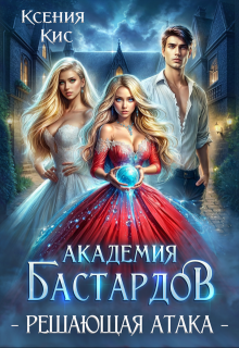 Академия Бастардов 3. Решающая атака