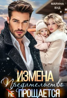 Измена. Предательство (не) прощается