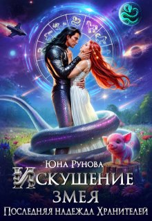 Искушение змея. Последняя надежда Хранителей