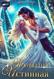 Я купил тебя, истинная