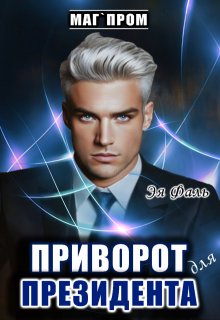 Приворот для президента