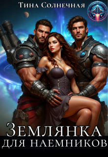 Землянка для наемников