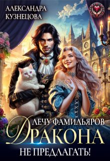 Лечу фамильяров, дракона не предлагать!