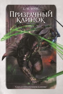Призрачный клинок. Том 1