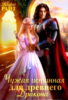 Чужая истинная для древнего дракона