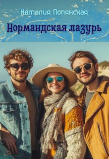 Нормандская лазурь