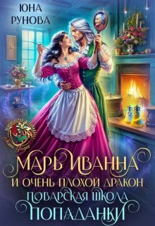 Марь Иванна и очень плохой дракон. Поварская школа попаданки