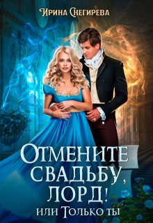 Отмените свадьбу, лорд! или Только ты
