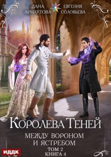 Королева Теней. Книга 4. Между Вороном и Ястребом. Том 2
