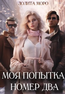 Моя попытка номер два