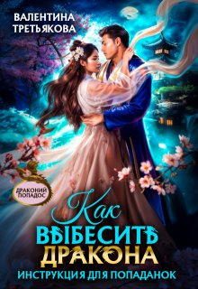 Как выбесить дракона. Инструкция для попаданок