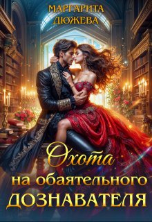 Охота на обаятельного дознавателя