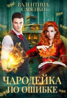 Чародейка по ошибке