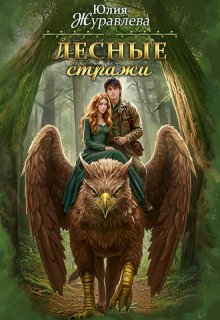 Лесные стражи