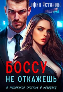 Боссу не откажешь: маленькое счастье в нагрузку