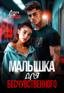Малышка для бесчувственного