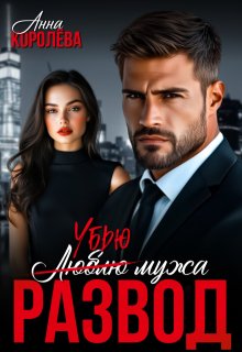 Развод. Убью мужа