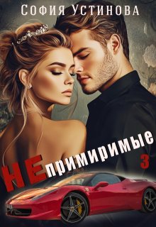 Непримиримые 3