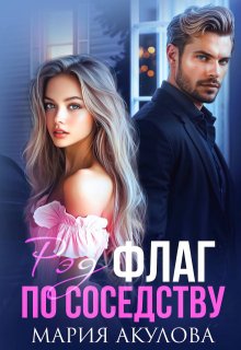 Рэд флаг по соседству
