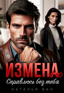 Измена в 40. Справлюсь без тебя