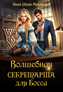 Волшебная секретарша для Босса
