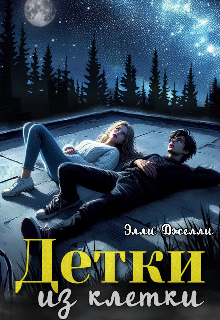 Детки из клетки