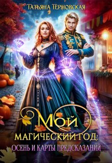 Мой магический год: осень и карты предсказаний