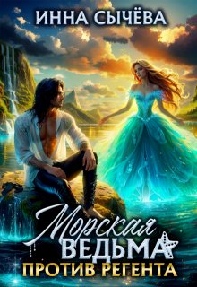Морская ведьма против регента