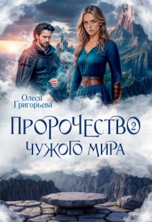 Пророчество чужого мира. Книга 2