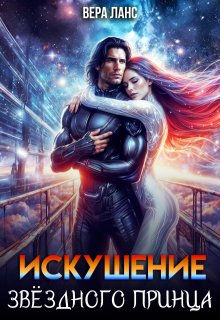 Искушение звёздного принца