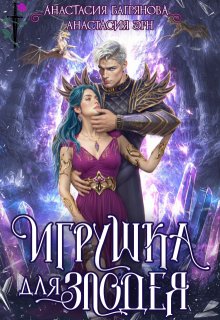 Игрушка для злодея