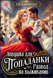 Ловушка для попаданки. Развод на выживание