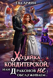 Хозяйка кондитерской, или Драконов не обслуживаем!