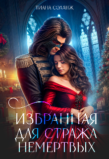 Избранная для Стража Немёртвых