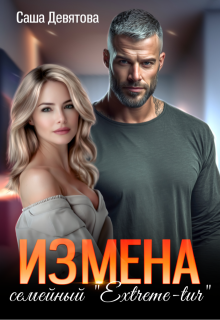 Измена. Семейный Extreme-tur
