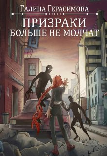 Призраки больше не молчат