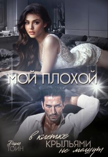 Мой плохой. В клетке крыльями не машут