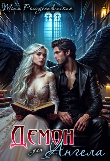 Демон для Ангела