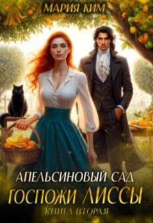 Апельсиновый сад госпожи Лиссы. Книга вторая
