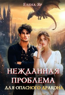Нежданная проблема для опасного дракона