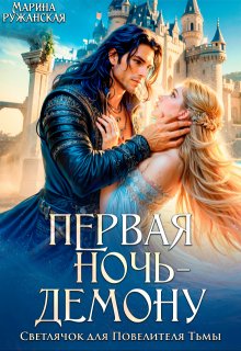 Первая ночь — демону! Светлячок для Повелителя Тьмы