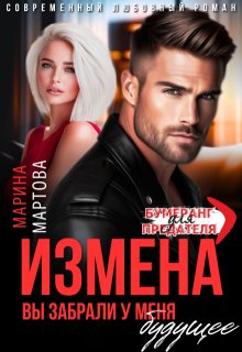 Измена. Вы забрали у меня будущее