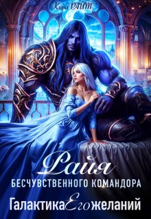 Райя бесчувственного командора. Галактика Его желаний