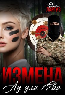 Измена. Ад для Евы