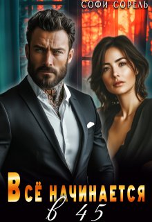 Всё начинается в 45