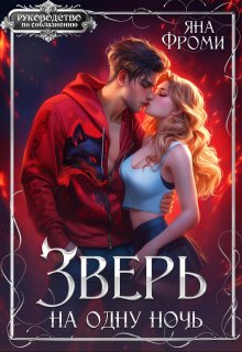 Зверь на одну ночь