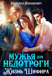 Мужья для недотроги, или Жизнь Шифира